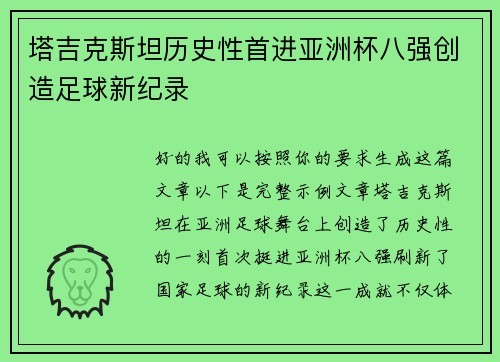 塔吉克斯坦历史性首进亚洲杯八强创造足球新纪录