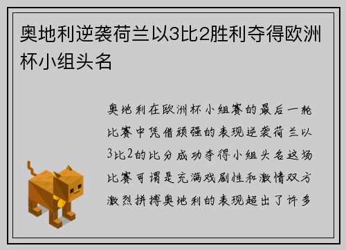 奥地利逆袭荷兰以3比2胜利夺得欧洲杯小组头名