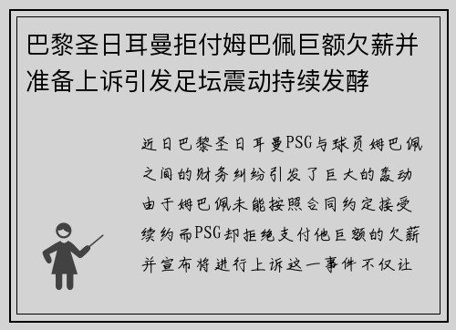 巴黎圣日耳曼拒付姆巴佩巨额欠薪并准备上诉引发足坛震动持续发酵