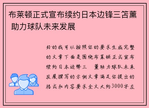 布莱顿正式宣布续约日本边锋三笘薰 助力球队未来发展