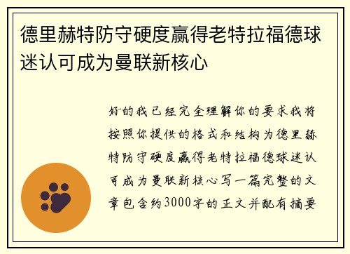 德里赫特防守硬度赢得老特拉福德球迷认可成为曼联新核心