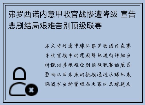 弗罗西诺内意甲收官战惨遭降级 宣告悲剧结局艰难告别顶级联赛