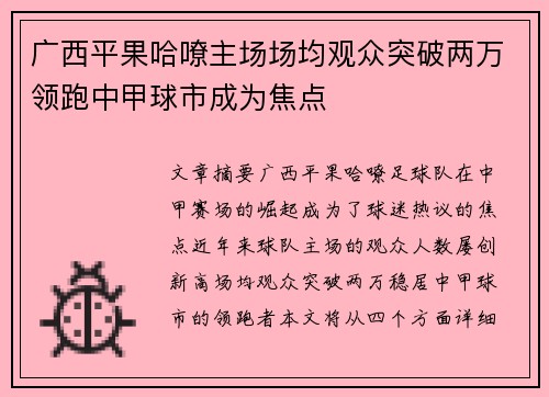广西平果哈嘹主场场均观众突破两万领跑中甲球市成为焦点