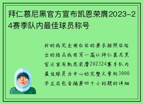 拜仁慕尼黑官方宣布凯恩荣膺2023-24赛季队内最佳球员称号
