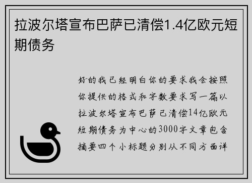 拉波尔塔宣布巴萨已清偿1.4亿欧元短期债务