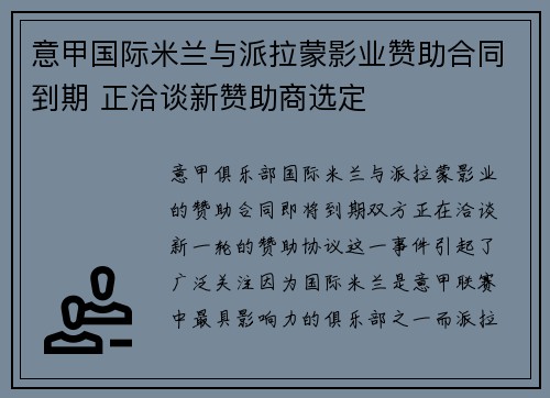 意甲国际米兰与派拉蒙影业赞助合同到期 正洽谈新赞助商选定