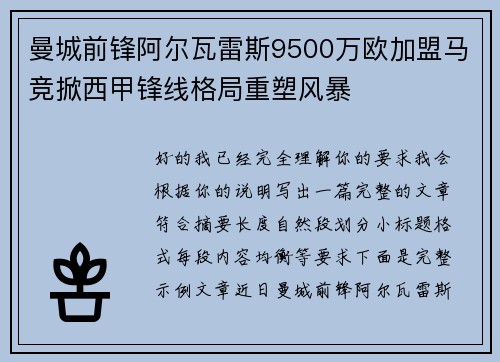 曼城前锋阿尔瓦雷斯9500万欧加盟马竞掀西甲锋线格局重塑风暴