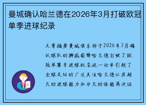 曼城确认哈兰德在2026年3月打破欧冠单季进球纪录