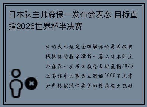 日本队主帅森保一发布会表态 目标直指2026世界杯半决赛
