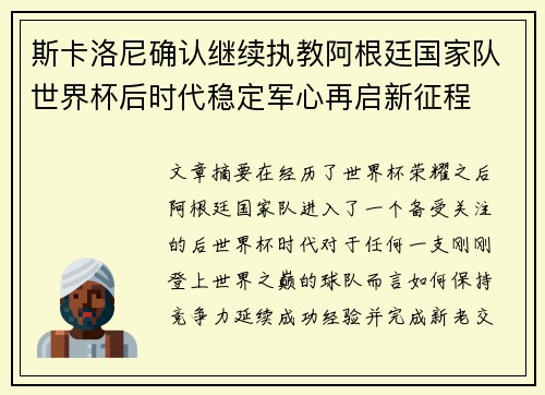 斯卡洛尼确认继续执教阿根廷国家队世界杯后时代稳定军心再启新征程 斯卡洛尼确认继续执教阿根廷国家队世界杯后时代稳定军心再启新征程