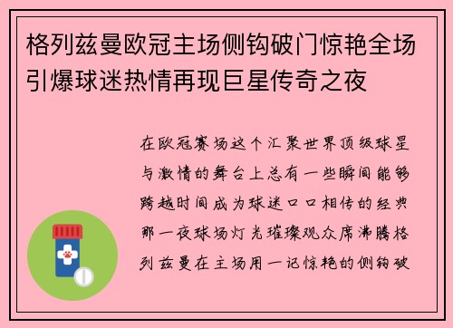 格列兹曼欧冠主场侧钩破门惊艳全场引爆球迷热情再现巨星传奇之夜