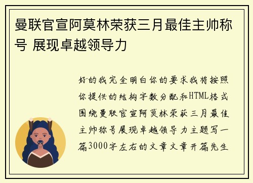 曼联官宣阿莫林荣获三月最佳主帅称号 展现卓越领导力