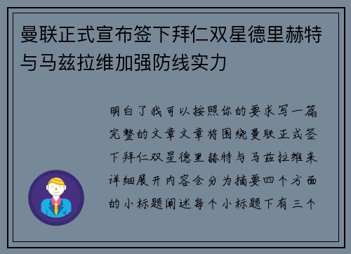 曼联正式宣布签下拜仁双星德里赫特与马兹拉维加强防线实力