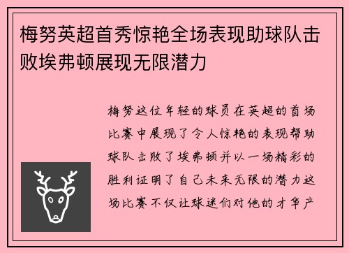 梅努英超首秀惊艳全场表现助球队击败埃弗顿展现无限潜力