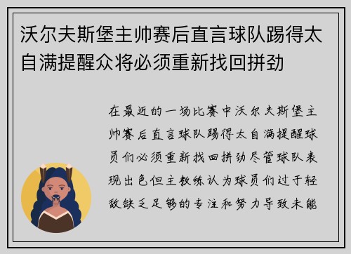 沃尔夫斯堡主帅赛后直言球队踢得太自满提醒众将必须重新找回拼劲