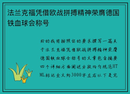 法兰克福凭借欧战拼搏精神荣膺德国铁血球会称号