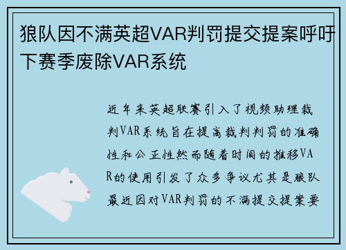 狼队因不满英超VAR判罚提交提案呼吁下赛季废除VAR系统