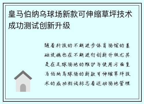皇马伯纳乌球场新款可伸缩草坪技术成功测试创新升级