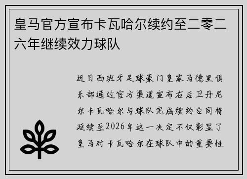 皇马官方宣布卡瓦哈尔续约至二零二六年继续效力球队