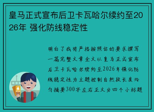 皇马正式宣布后卫卡瓦哈尔续约至2026年 强化防线稳定性
