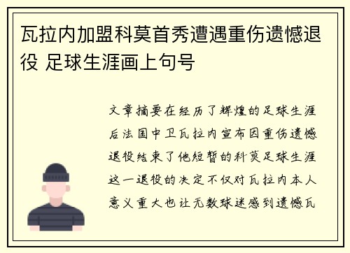 瓦拉内加盟科莫首秀遭遇重伤遗憾退役 足球生涯画上句号