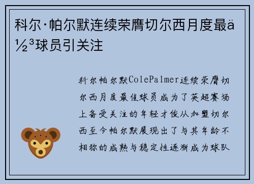 科尔·帕尔默连续荣膺切尔西月度最佳球员引关注