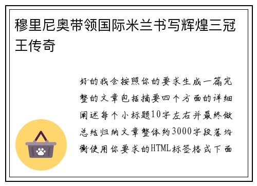 穆里尼奥带领国际米兰书写辉煌三冠王传奇