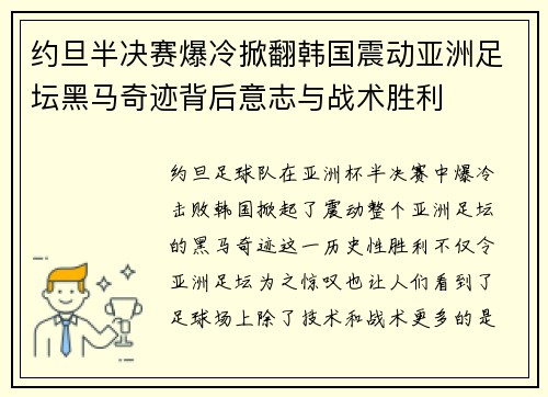 约旦半决赛爆冷掀翻韩国震动亚洲足坛黑马奇迹背后意志与战术胜利