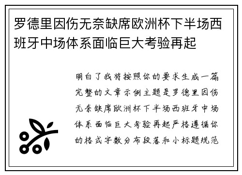 罗德里因伤无奈缺席欧洲杯下半场西班牙中场体系面临巨大考验再起