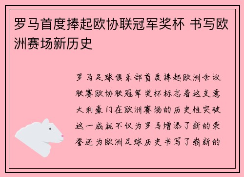 罗马首度捧起欧协联冠军奖杯 书写欧洲赛场新历史