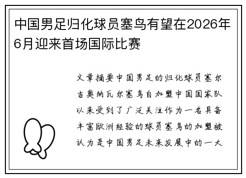 中国男足归化球员塞鸟有望在2026年6月迎来首场国际比赛