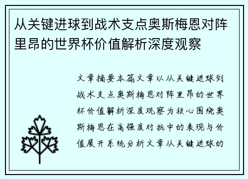 从关键进球到战术支点奥斯梅恩对阵里昂的世界杯价值解析深度观察