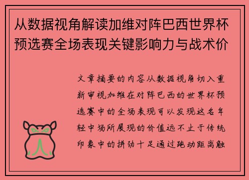 从数据视角解读加维对阵巴西世界杯预选赛全场表现关键影响力与战术价值