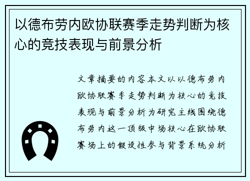 以德布劳内欧协联赛季走势判断为核心的竞技表现与前景分析
