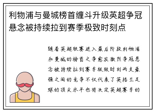 利物浦与曼城榜首缠斗升级英超争冠悬念被持续拉到赛季极致时刻点