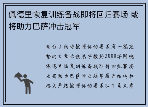 佩德里恢复训练备战即将回归赛场 或将助力巴萨冲击冠军