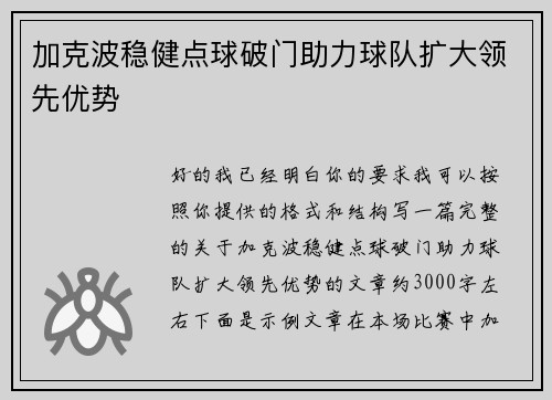 加克波稳健点球破门助力球队扩大领先优势