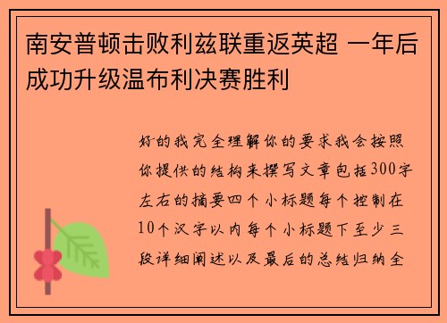 南安普顿击败利兹联重返英超 一年后成功升级温布利决赛胜利