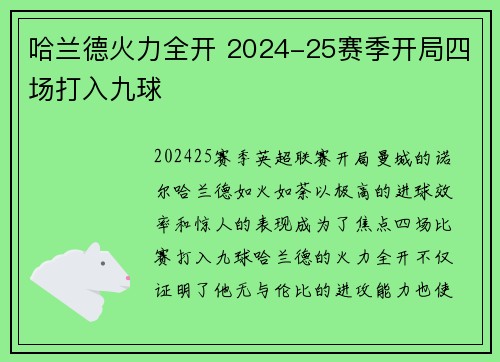 哈兰德火力全开 2024-25赛季开局四场打入九球