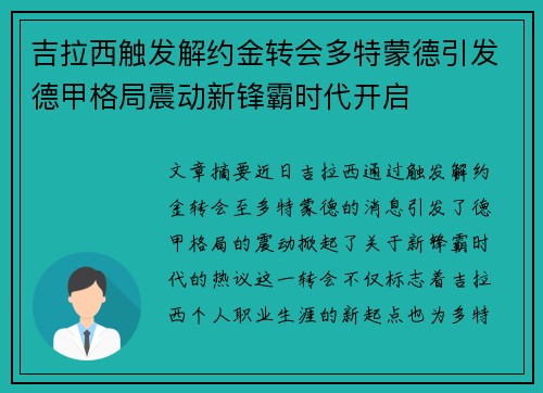吉拉西触发解约金转会多特蒙德引发德甲格局震动新锋霸时代开启
