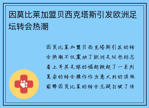 因莫比莱加盟贝西克塔斯引发欧洲足坛转会热潮