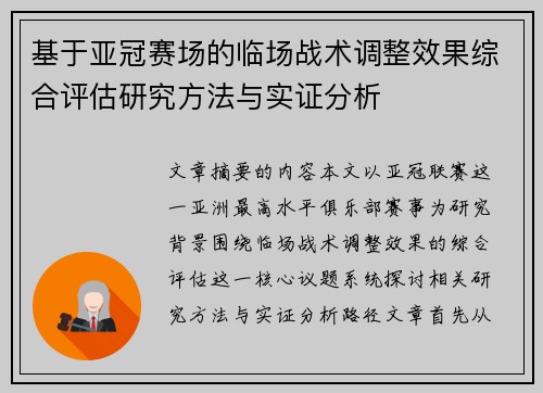 基于亚冠赛场的临场战术调整效果综合评估研究方法与实证分析