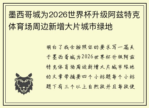 墨西哥城为2026世界杯升级阿兹特克体育场周边新增大片城市绿地