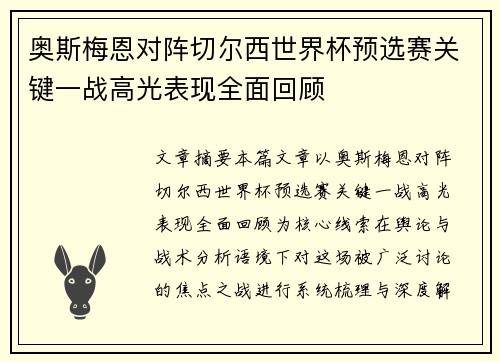 奥斯梅恩对阵切尔西世界杯预选赛关键一战高光表现全面回顾