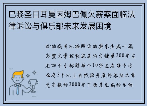 巴黎圣日耳曼因姆巴佩欠薪案面临法律诉讼与俱乐部未来发展困境