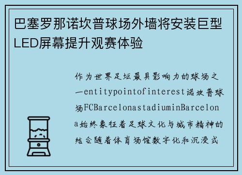 巴塞罗那诺坎普球场外墙将安装巨型LED屏幕提升观赛体验