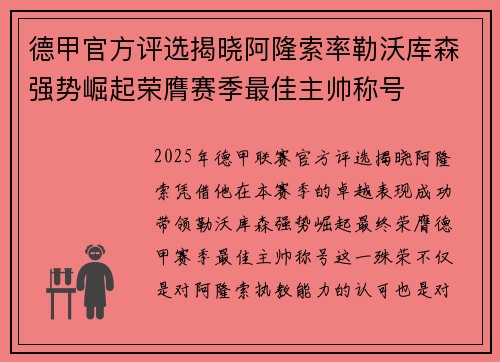 德甲官方评选揭晓阿隆索率勒沃库森强势崛起荣膺赛季最佳主帅称号