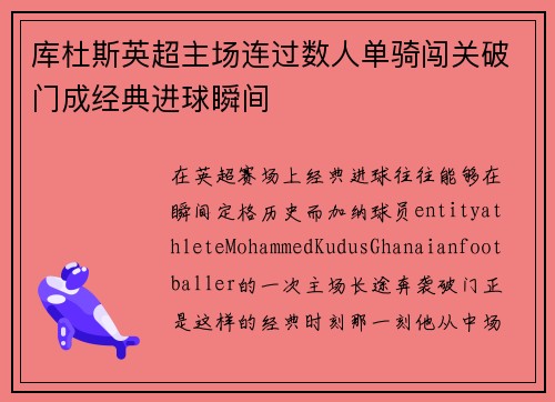 库杜斯英超主场连过数人单骑闯关破门成经典进球瞬间