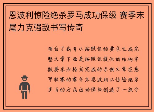 恩波利惊险绝杀罗马成功保级 赛季末尾力克强敌书写传奇