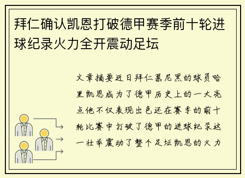 拜仁确认凯恩打破德甲赛季前十轮进球纪录火力全开震动足坛